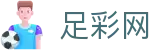 世界杯竞猜网站足彩淘汰赛即时战报 - 中国足彩网